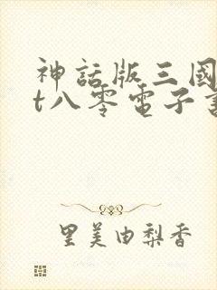 神话版三国txt八零电子书