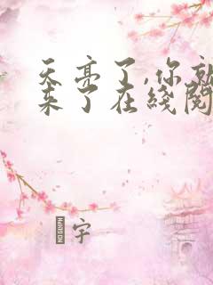 天亮了,你就回来了在线阅读