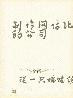 制作网站比较好的公司