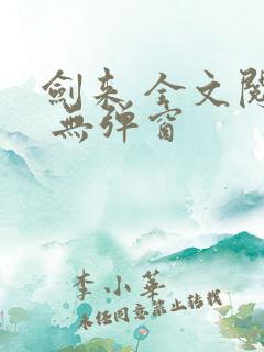 剑来 全文阅读 无弹窗