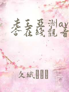 老王亚洲av综合在线观看