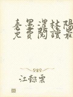 秦墨浓林阳小说免费阅读最新章节