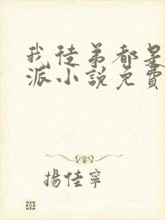 我徒弟都是大反派小说免费看