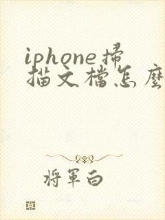 iphone扫描文档怎么变pdf
