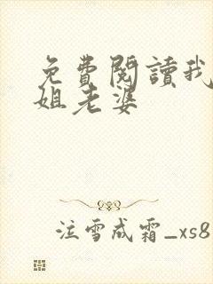 免费阅读我的空姐老婆