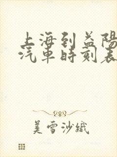 上海到益阳长途汽车时刻表