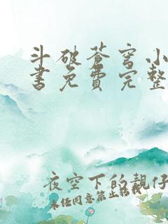 斗破苍穹小说听书免费完整版