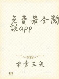 免费最全阅读小说app