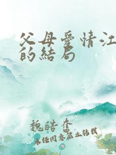 父母爱情江昌义的结局