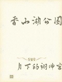 香山湖公园价格