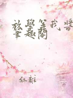 放学等我酱子贝笔趣阁