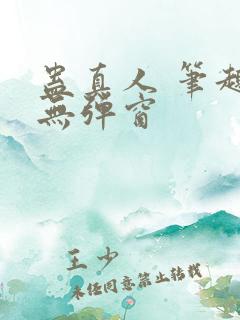 蛊真人 笔趣阁无弹窗