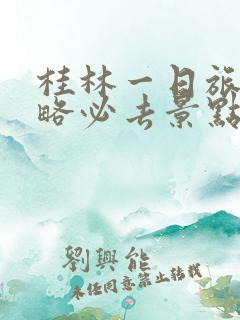 桂林一日旅游攻略必去景点推荐