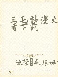 三毛动漫火影忍者下载