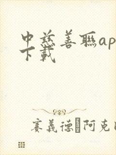 中慈善联app下载