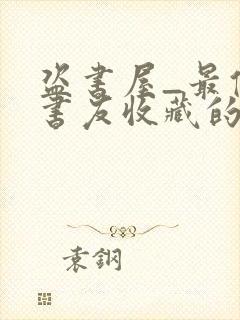 盗书屋_最值得书友收藏的网络小说阅读网