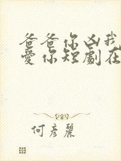 爸爸你凶我我也爱你短剧在线观看免费