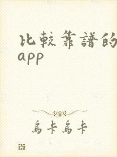 比较靠谱的信贷app