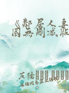 《邻居人妻》韩国无删减版