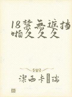 18禁无遮挡啪啪久久久