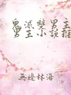 鬼灭双男主原创男主小说推荐