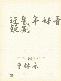 近几年好看的悬疑剧