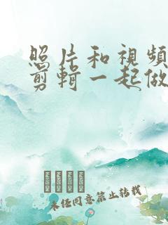 照片和视频怎么剪辑一起做成视频