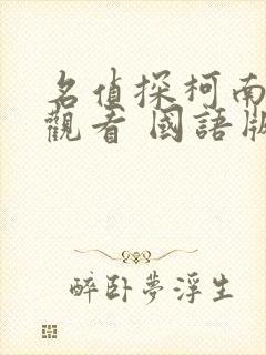 名侦探柯南免费观看 国语版全集