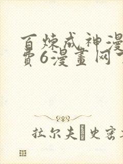 百炼成神漫画免费6漫画网下拉式