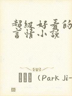 超级好看的现代言情小说