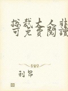 总裁大人非我不可免费阅读全文