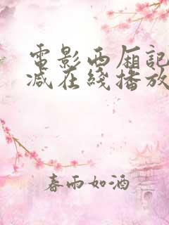 电影西厢记无删减在线播放