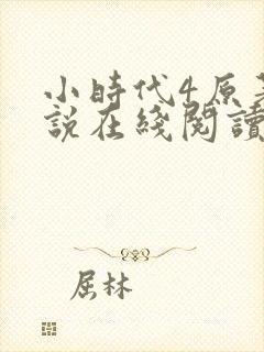 小时代4原著小说在线阅读