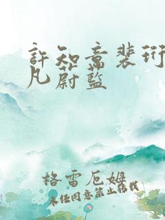 许知意裴珩于一凡蔚蓝