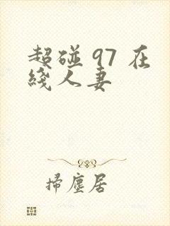 超碰 97 在线人妻