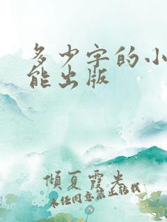 多少字的小说才能出版