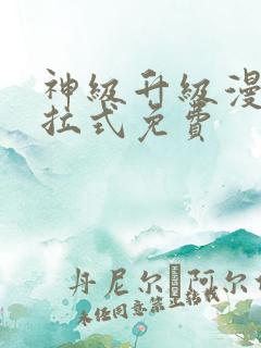 神级升级漫画下拉式免费