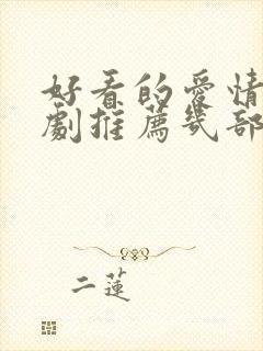 好看的爱情电视剧推荐几部