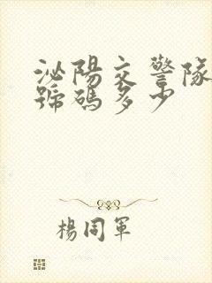 泌阳交警队电话号码多少