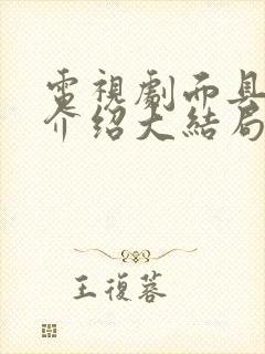 电视剧面具剧情介绍大结局