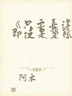 《只要长得可爱即使是变态你也喜欢吗》