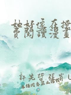 她好像在撩我免费阅读漫画完整版