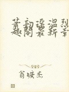 萧韵瑶温烈旭笔趣阁最新章节列表