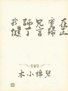 我师兄实在太稳健了言归正传完全版