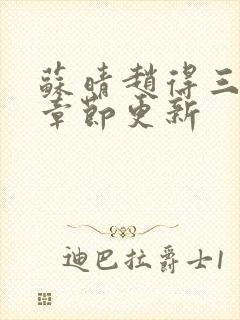 苏晴赵得三最新章节更新