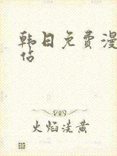 韩日免费漫画网站