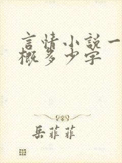 言情小说一章大概多少字