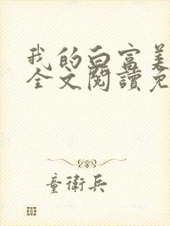 我的白富美老婆全文阅读免费