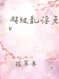超级乱淫免费av