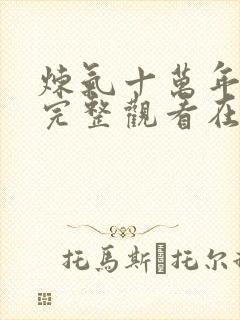 炼气十万年免费完整观看在线观看